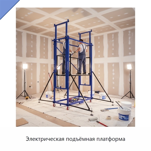Электрическая подъёмная платформа