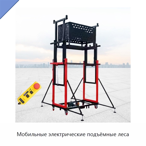 Мобильные электрические подъёмные леса