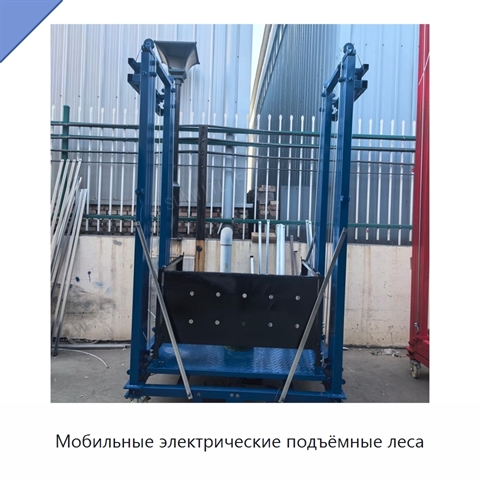 Мобильные электрические подъёмные леса