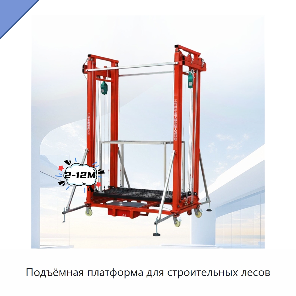 Подъёмная платформа для строительных лесов — Подъемные столы