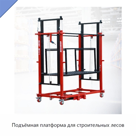 Подъёмная платформа для строительных лесов
