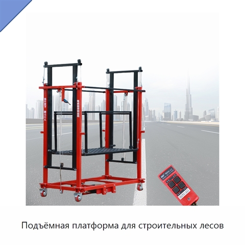 Подъёмная платформа для строительных лесов