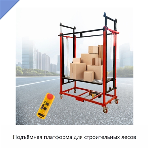Подъёмная платформа для строительных лесов