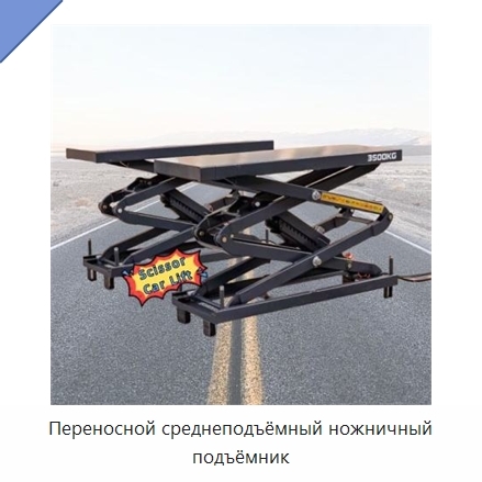 Переносной среднеподъёмный ножничный подъёмник