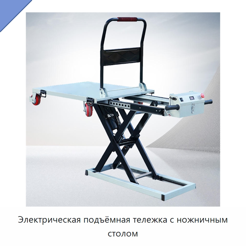 Электрическая подъёмная тележка с ножничным столом — Вилочные погрузчики