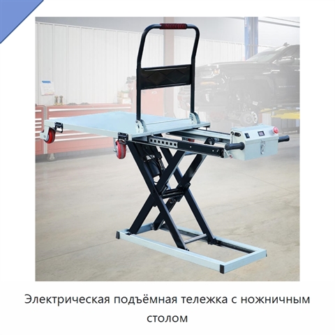 Электрическая подъёмная тележка с ножничным столом
