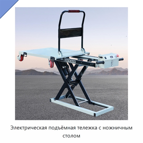 Электрическая подъёмная тележка с ножничным столом