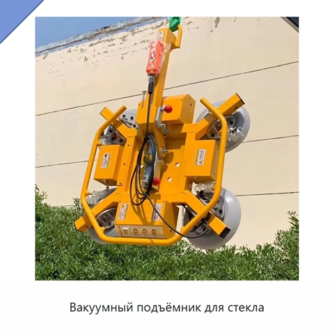Вакуумный подъёмник для стекла