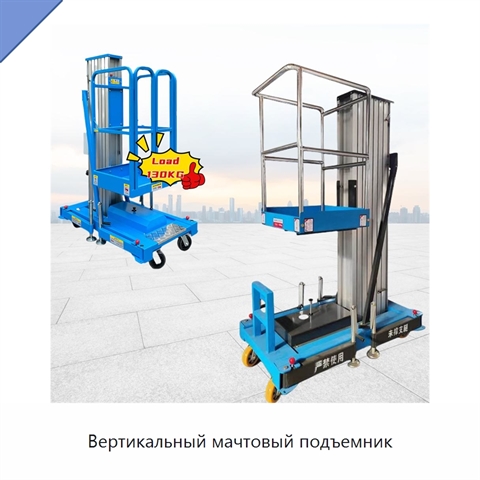 Вертикальный мачтовый подъемник