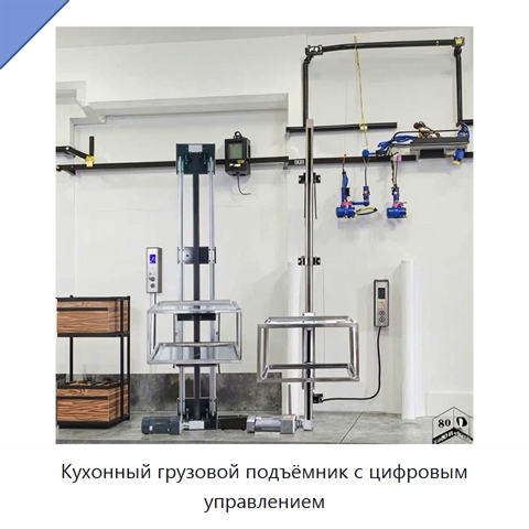 Кухонный грузовой подъёмник с цифровым управлением