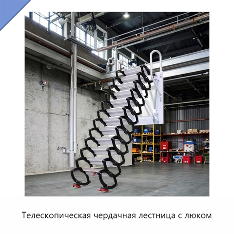 Телескопическая чердачная лестница с люком