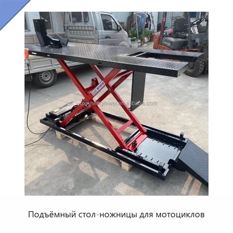 Подъёмный стол-ножницы для мотоциклов