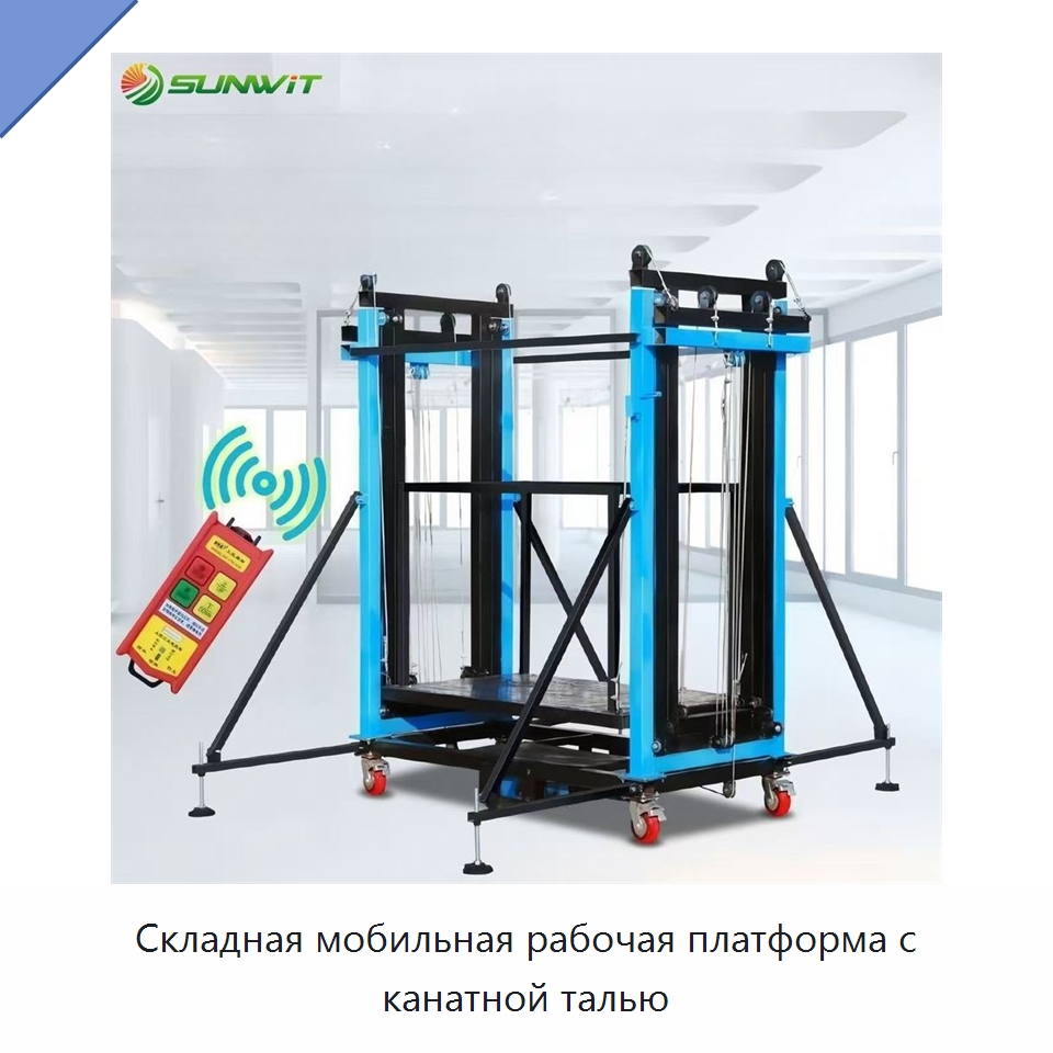 Складная мобильная рабочая платформа с канатной талью — Электротали