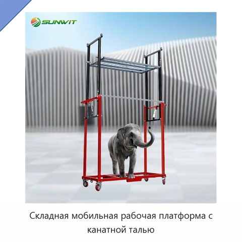 Складная мобильная рабочая платформа с канатной талью