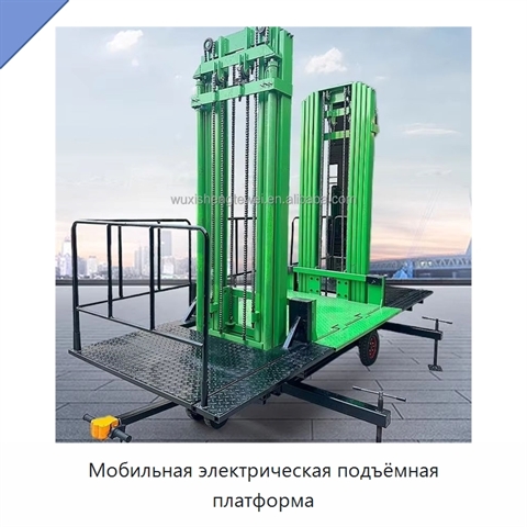 Мобильная электрическая подъёмная платформа