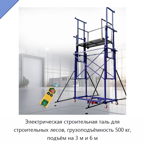 Электрическая строительная таль для строительных лесов, грузоподъёмность 500 кг, подъём на 3 м и 6 м