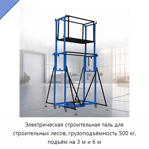 Электрическая строительная таль для строительных лесов, грузоподъёмность 500 кг, подъём на 3 м и 6 м
