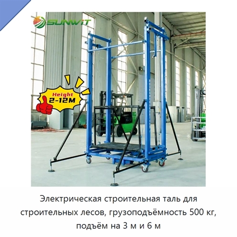 Электрическая строительная таль для строительных лесов, грузоподъёмность 500 кг, подъём на 3 м и 6 м