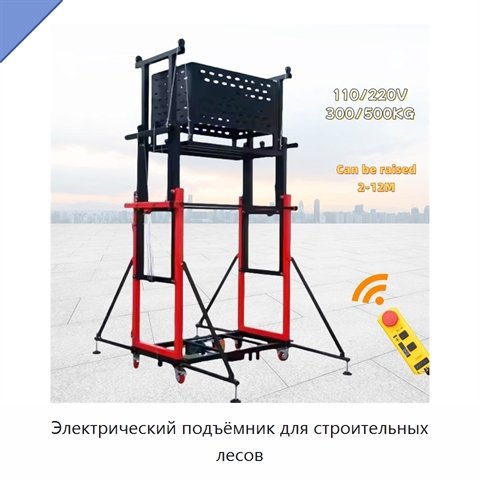 Электрический подъёмник для строительных лесов