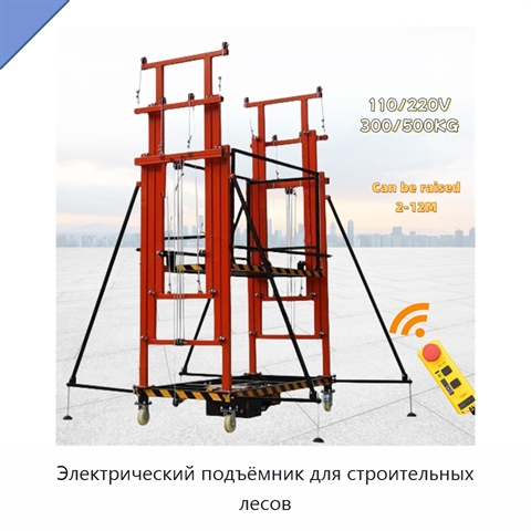 Электрический подъёмник для строительных лесов
