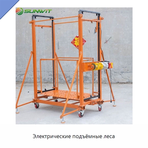 Электрические подъёмные леса