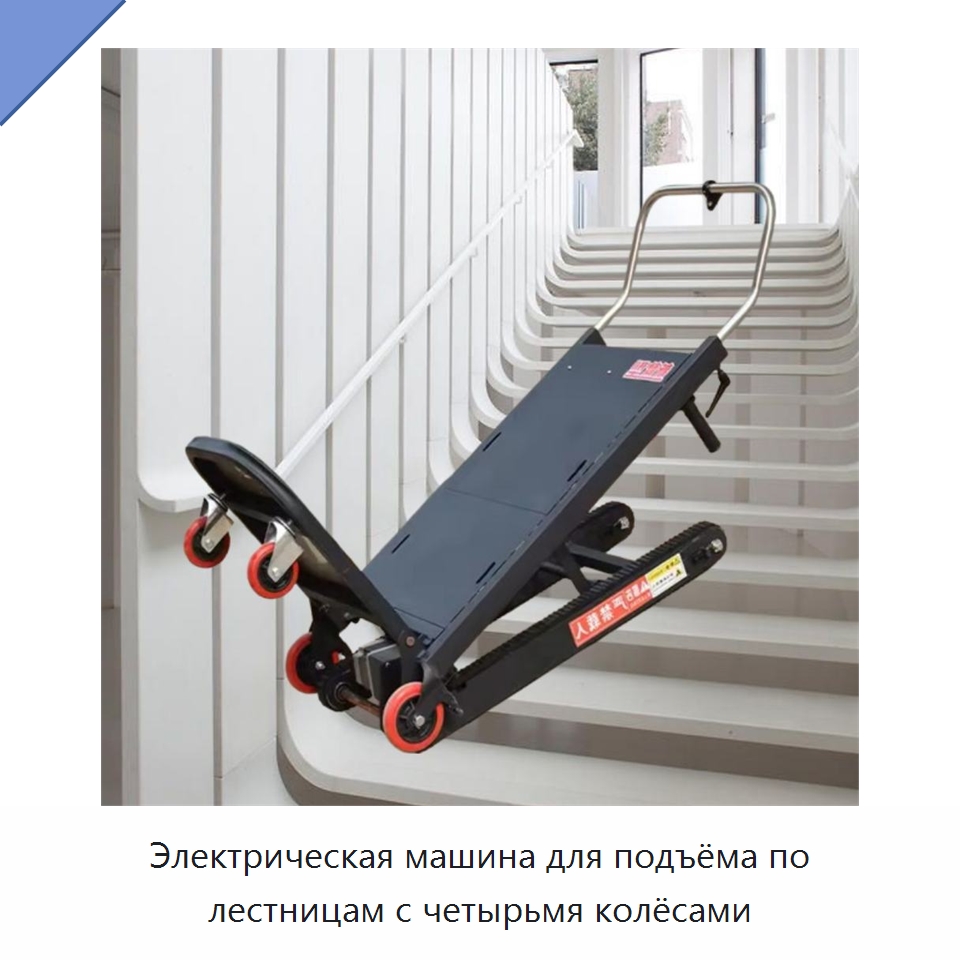 Электрическая машина для подъёма по лестницам с четырьмя колёсами — Ручные грузовые тележки