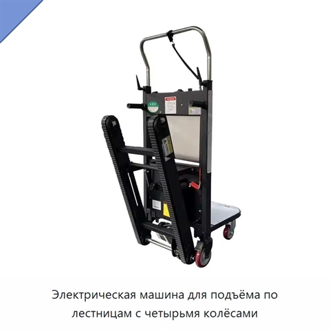 Электрическая машина для подъёма по лестницам с четырьмя колёсами