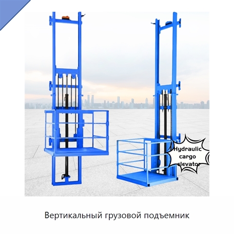 Вертикальный грузовой подъемник