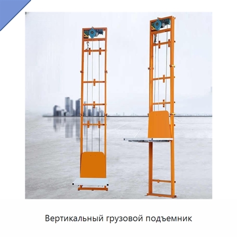 Вертикальный грузовой подъемник