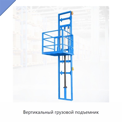 Вертикальный грузовой подъемник
