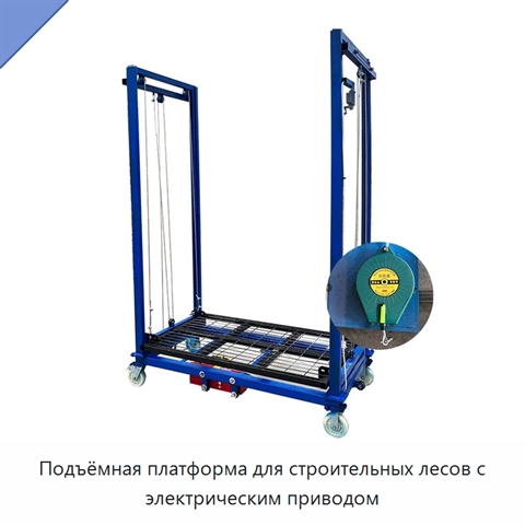 Подъёмная платформа для строительных лесов с электрическим приводом