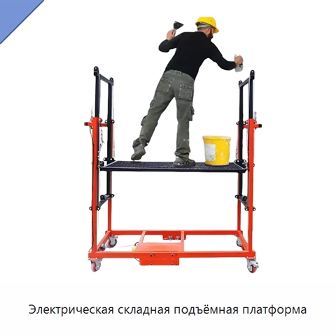 Электрическая складная подъёмная платформа
