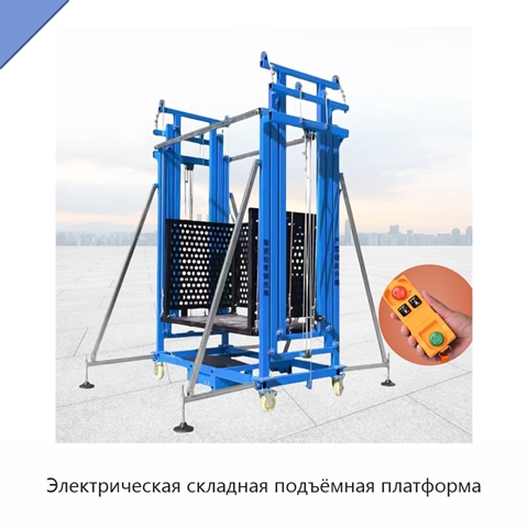 Электрическая складная подъёмная платформа
