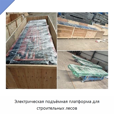 Электрическая подъёмная платформа для строительных лесов