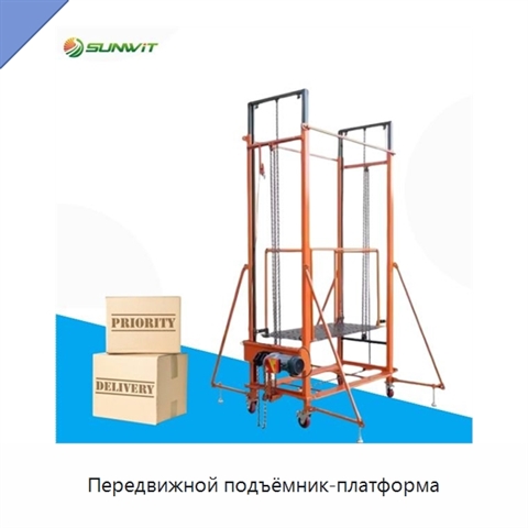 Передвижной подъёмник-платформа