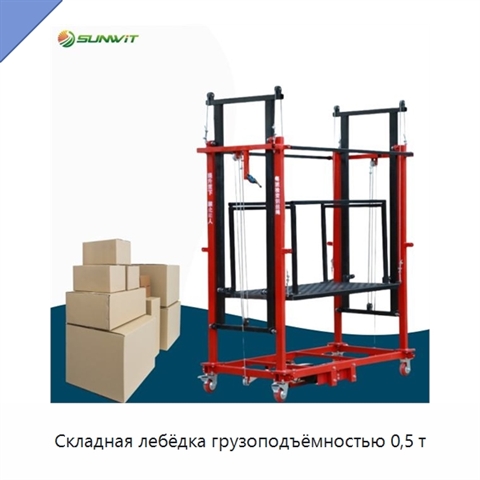 Складная лебёдка грузоподъёмностью 0,5 т
