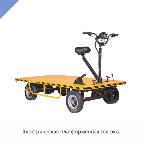Электрическая платформенная тележка
