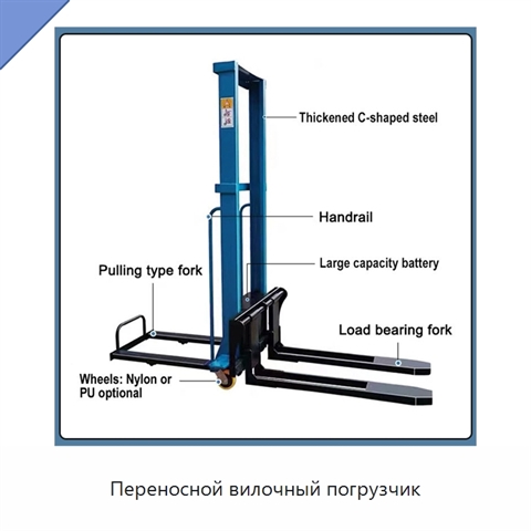 Переносной вилочный погрузчик