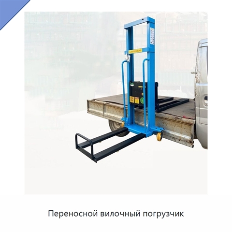 Переносной вилочный погрузчик