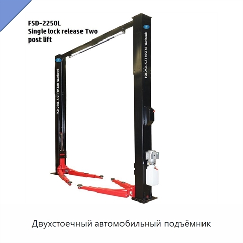 Двухстоечный автомобильный подъёмник