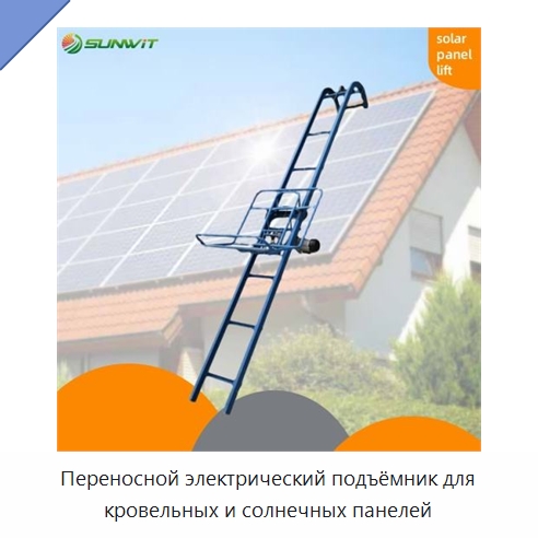 Переносной электрический подъёмник для кровельных и солнечных панелей — Подъемные столы