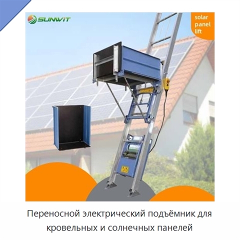 Переносной электрический подъёмник для кровельных и солнечных панелей