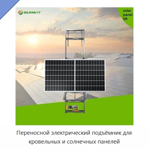 Переносной электрический подъёмник для кровельных и солнечных панелей