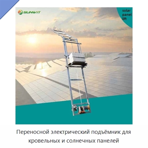 Переносной электрический подъёмник для кровельных и солнечных панелей