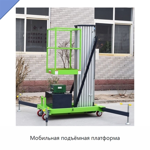 Мобильная подъёмная платформа