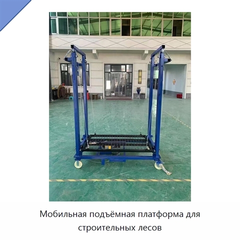 Мобильная подъёмная платформа для строительных лесов