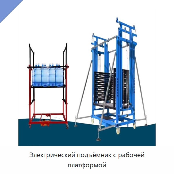 Электрический подъёмник с рабочей платформой — Электротали