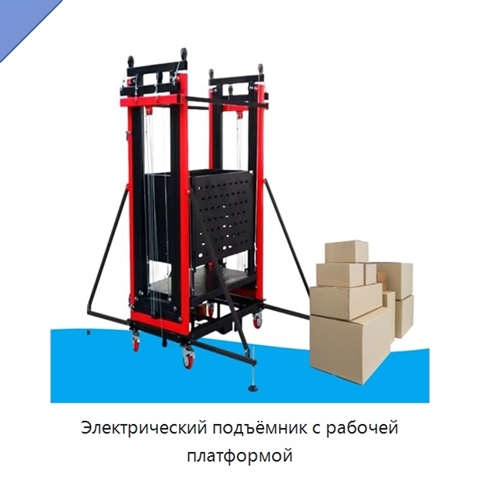 Электрический подъёмник с рабочей платформой