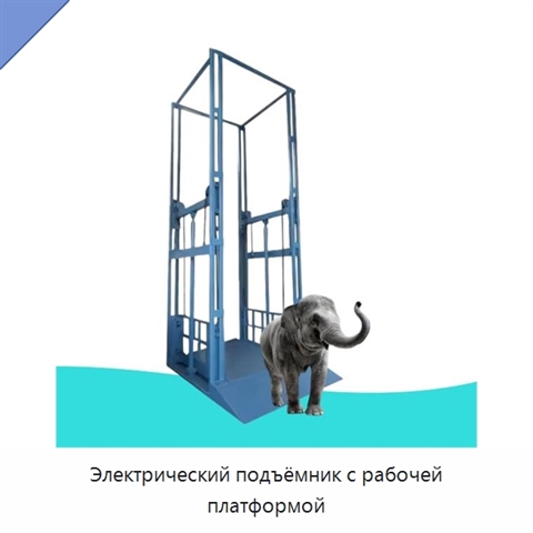 Электрический подъёмник с рабочей платформой