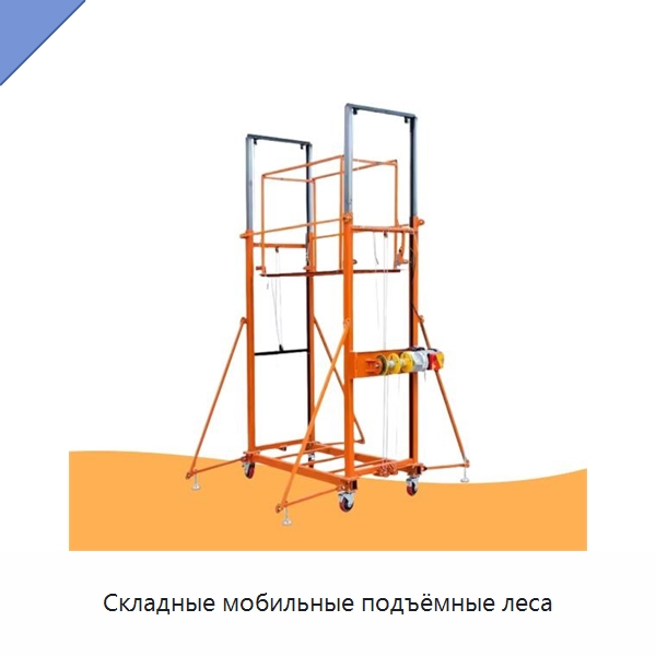 Складные мобильные подъёмные леса — Электротали